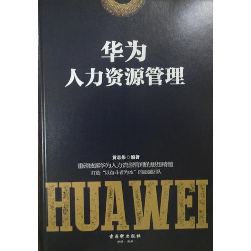 華為人力資源管理