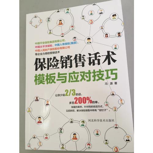 保險銷售話術(shù)模板與應(yīng)對技巧