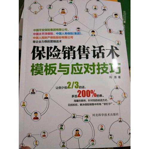 保險銷售話術(shù)模板與應(yīng)對技巧