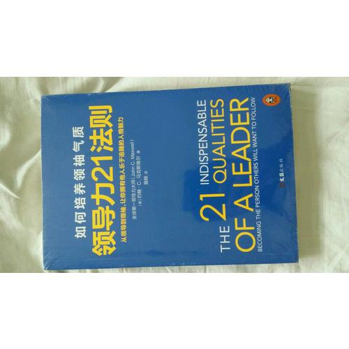 領導力21法則：如何培養領袖氣質