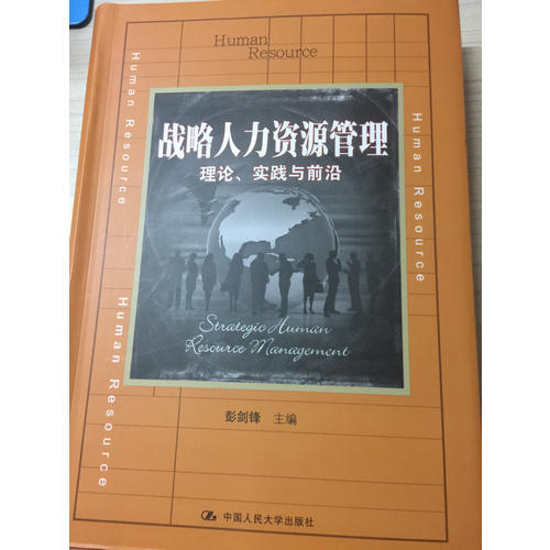 戰略人力資源管理：理論、實踐與前沿