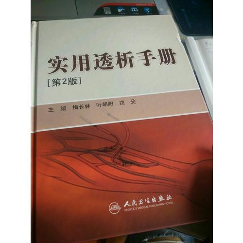 實用透析手冊（第2版）