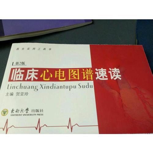 臨床心電圖譜速讀