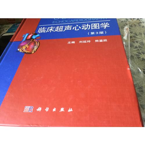 臨床超聲心動圖學(xué)（第三版）