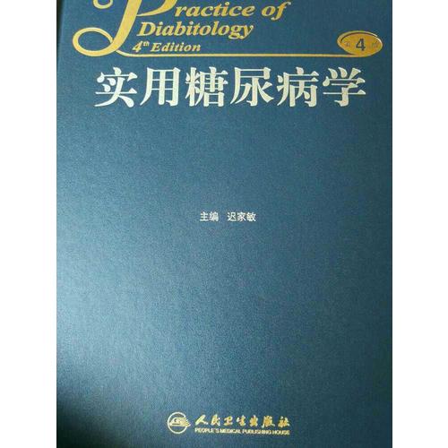 實用糖尿病學（第4版）