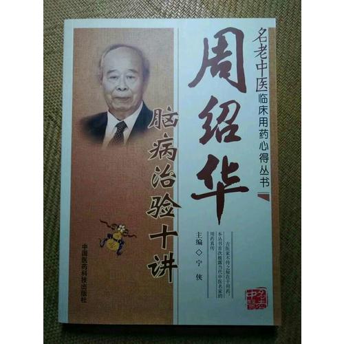 周紹華腦病治驗十講
