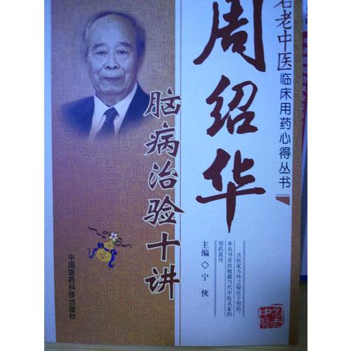 周紹華腦病治驗十講