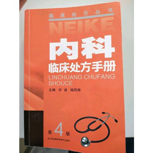 內(nèi)科臨床處方手冊(cè)（四版）