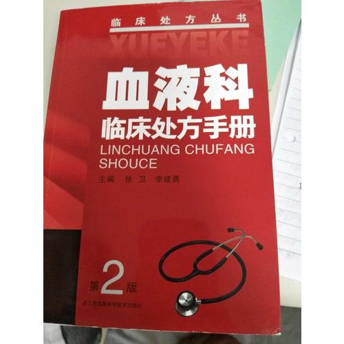 血液科臨床處方手冊（第2版）