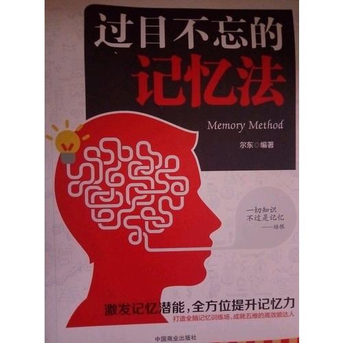 過目不忘的記憶法