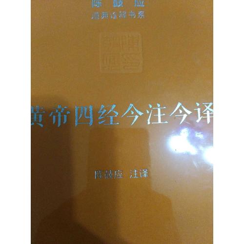 黃帝四經(jīng)今注今譯：馬王堆漢墓出土帛書(shū)(珍藏版)