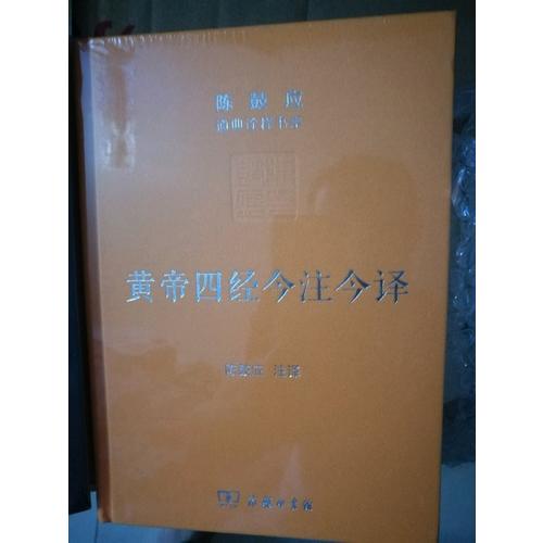 黃帝四經(jīng)今注今譯：馬王堆漢墓出土帛書(shū)(珍藏版)