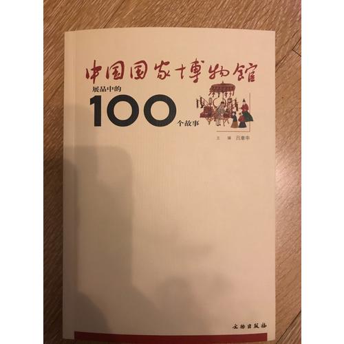中國國家博物館展品中的100個故事