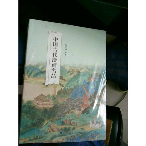 中國古代繪畫名品