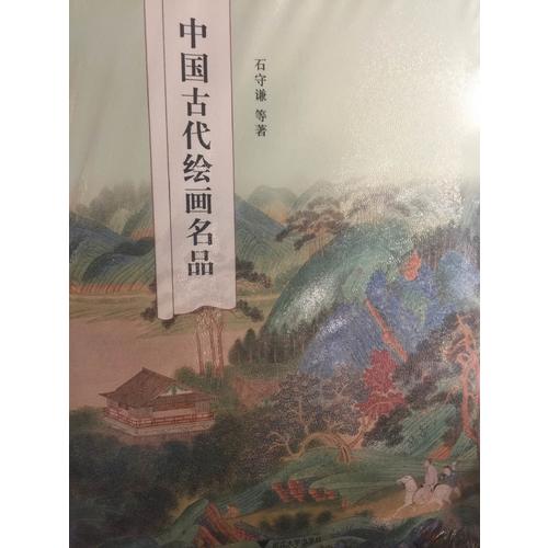 中國古代繪畫名品