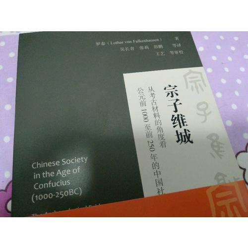 宗子維城：從考古材料的角度看公元前1000至前250年的中國(guó)社會(huì)