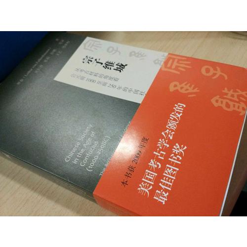 宗子維城：從考古材料的角度看公元前1000至前250年的中國(guó)社會(huì)