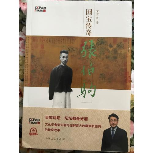 國寶傳奇·張伯駒