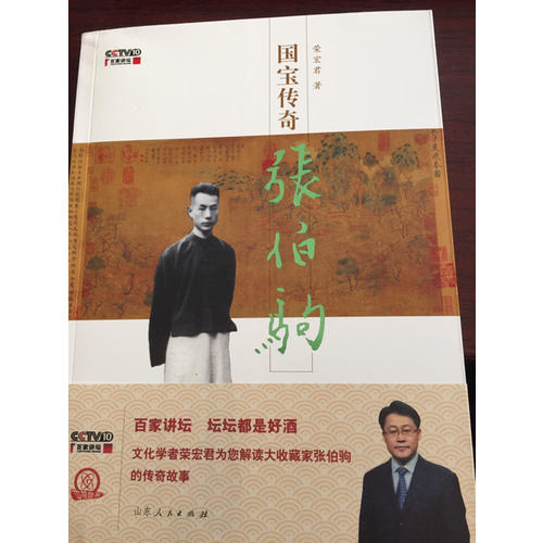 國寶傳奇·張伯駒