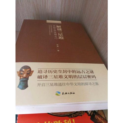 解謎三星堆：開(kāi)啟中華文明之門(mén)
