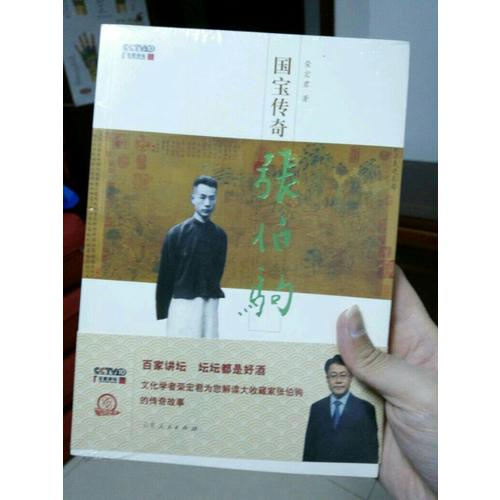 國寶傳奇·張伯駒
