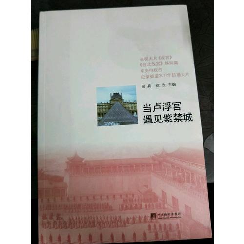 當盧浮宮遇見紫禁城