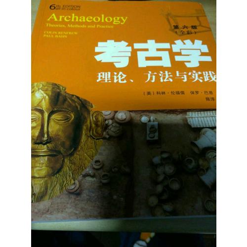 考古學：理論、方法與實踐（第六版）