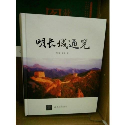 明長城通覽