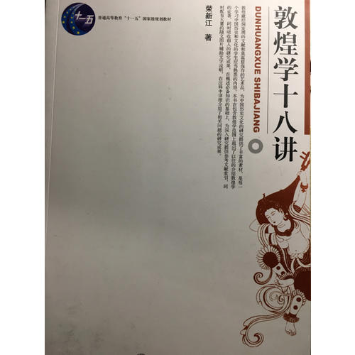 敦煌學十八講