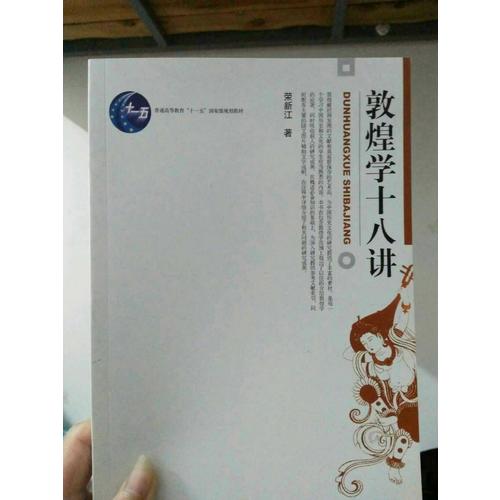 敦煌學十八講