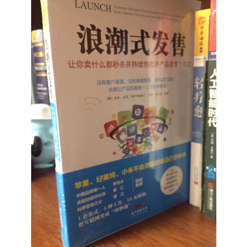浪潮式發(fā)售：讓你賣什么都秒殺并持續(xù)熱賣的產(chǎn)品發(fā)售方程式