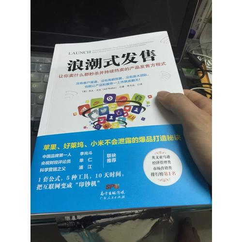 浪潮式發(fā)售：讓你賣什么都秒殺并持續(xù)熱賣的產(chǎn)品發(fā)售方程式