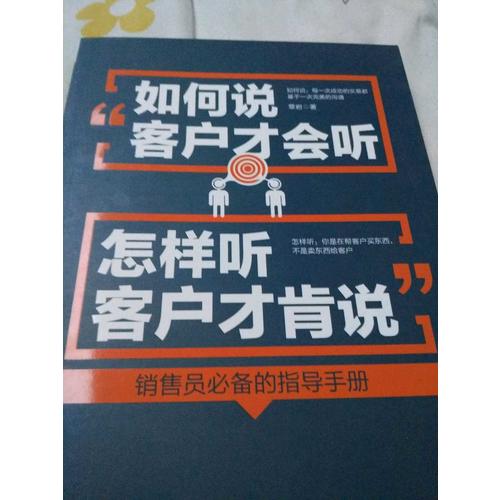 如何說客戶才會(huì)聽，怎樣聽客戶才肯說