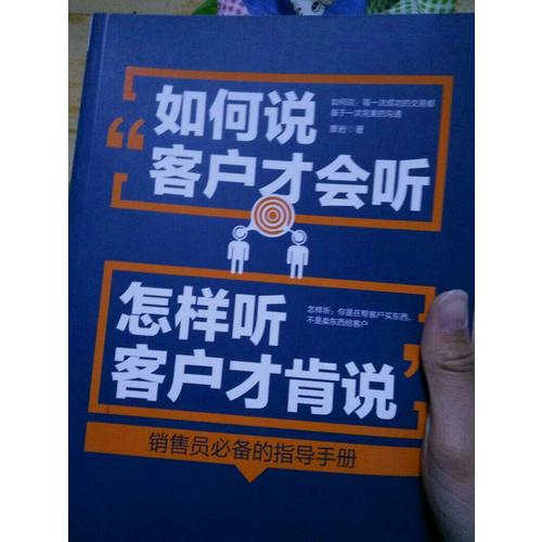 如何說客戶才會(huì)聽，怎樣聽客戶才肯說