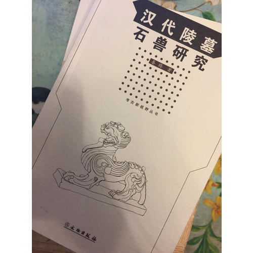 漢代陵墓石獸研究