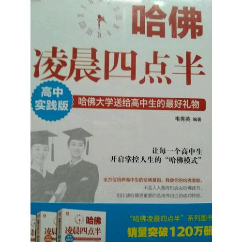 哈佛凌晨四點(diǎn)半：高中實(shí)踐版
