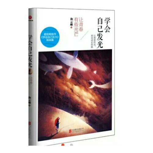 學會自己發光：讓青春有些光芒
