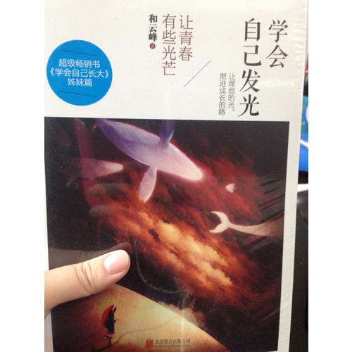 學會自己發光：讓青春有些光芒