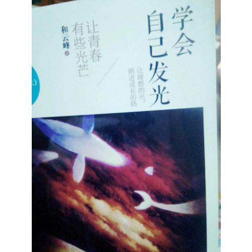 學會自己發光：讓青春有些光芒