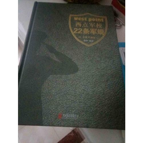 西點軍校22條軍規(全新升級版)
