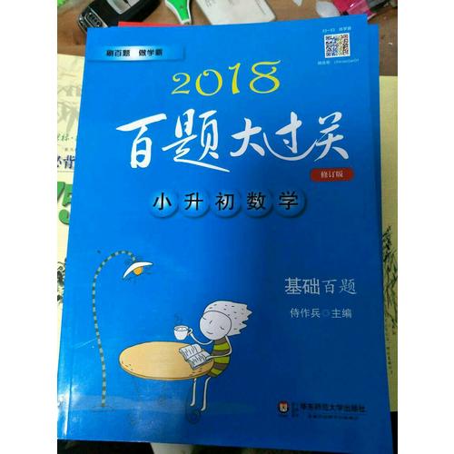 2018百題大過關·小升初數學：基礎百題（修訂版）