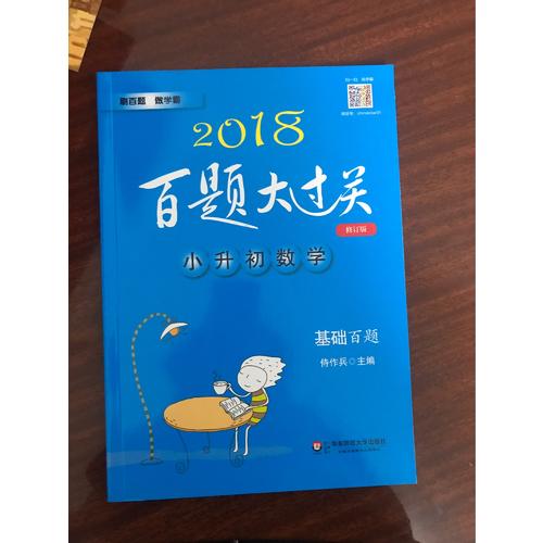 2018百題大過關·小升初數學：基礎百題（修訂版）