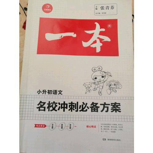 2018年一本 名校沖刺必備方案 語文