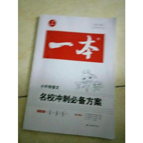 2018年一本 名校沖刺必備方案 語文