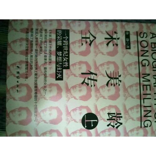 宋美齡全傳（上下）