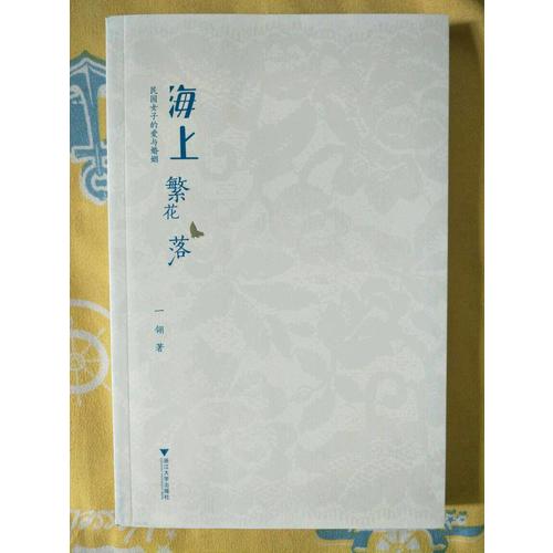 海上繁花落·民國女子的愛與婚姻