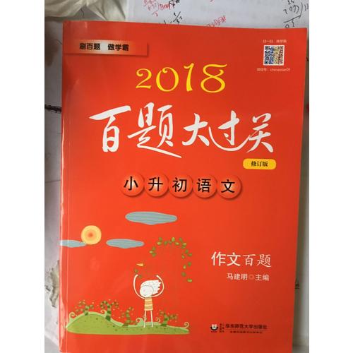 2018百題大過關(guān).小升初語文:作文百題（修訂版）