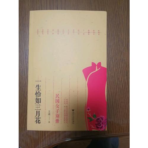一生恰如三月花：民國女子別冊
