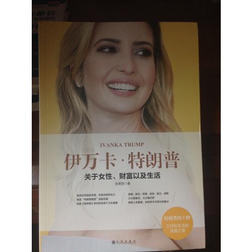 伊萬卡·特朗普 : 關于女性財富以及生活