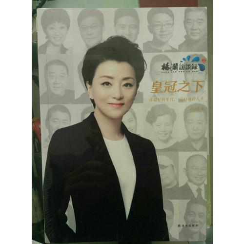 楊瀾訪談錄之皇冠之下